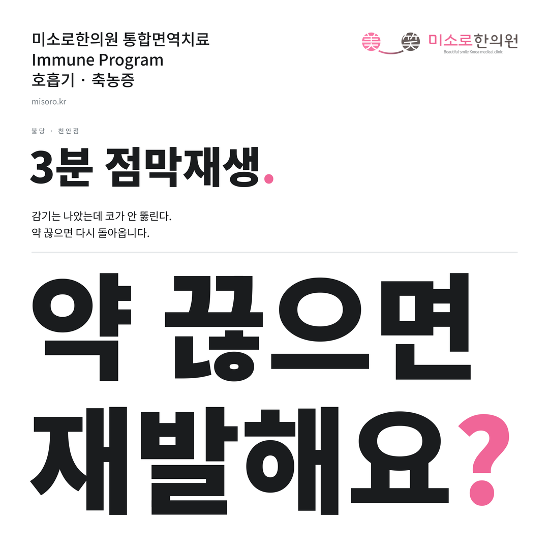불당 축농증 카드뉴스 표지 - 약 끊으면 재발해요?