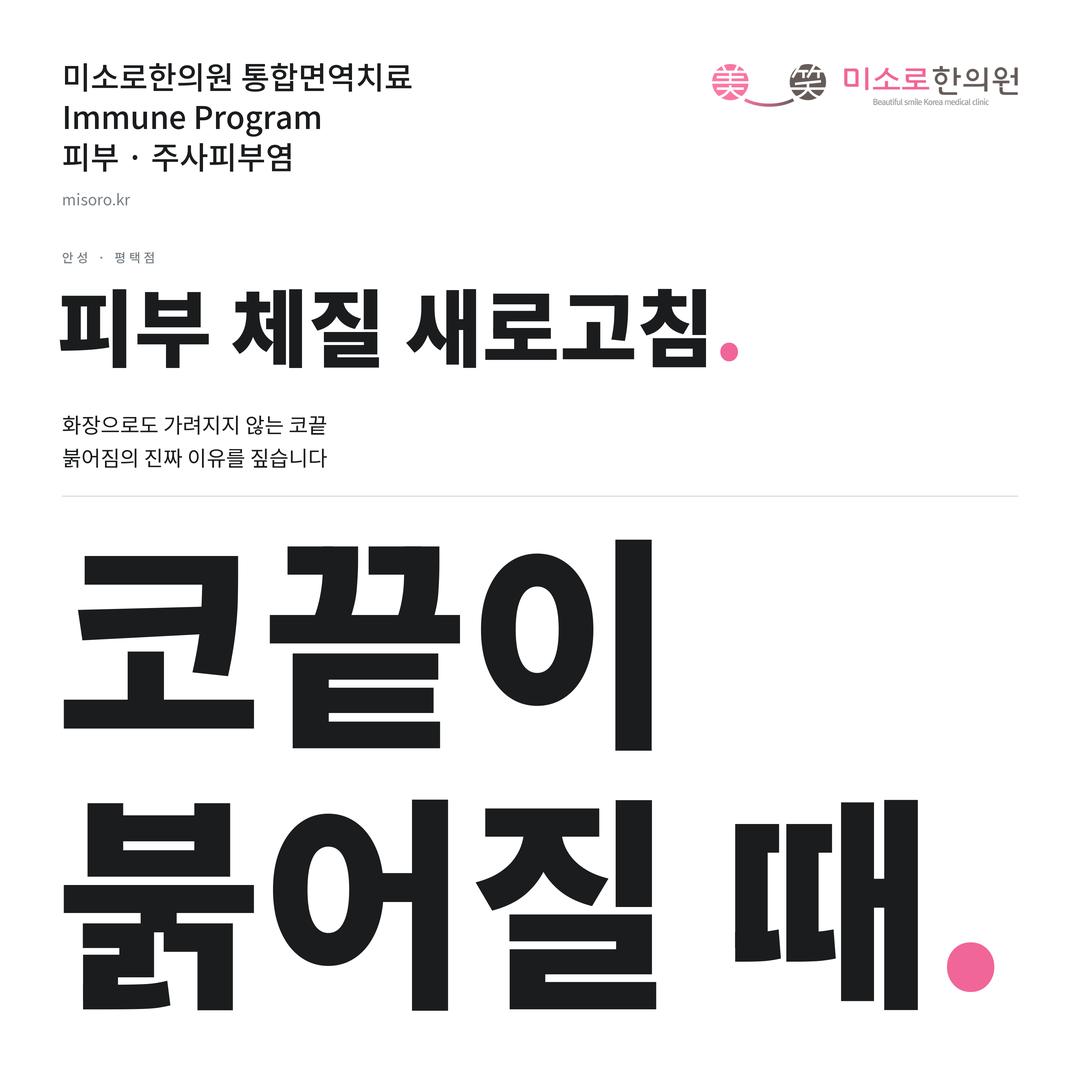 안성 주사피부염 카드뉴스 표지 - 코끝이 붉어질 때