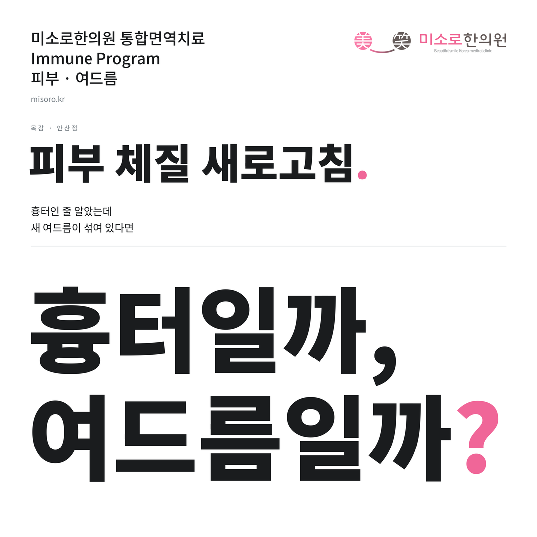 목감 여드름 카드뉴스 표지 - 흉터일까, 여드름일까?