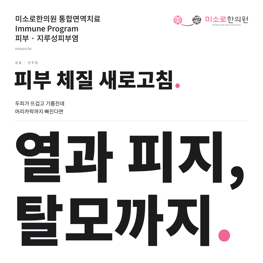정읍 지루성피부염 카드뉴스 표지 - 열과 피지, 탈모까지