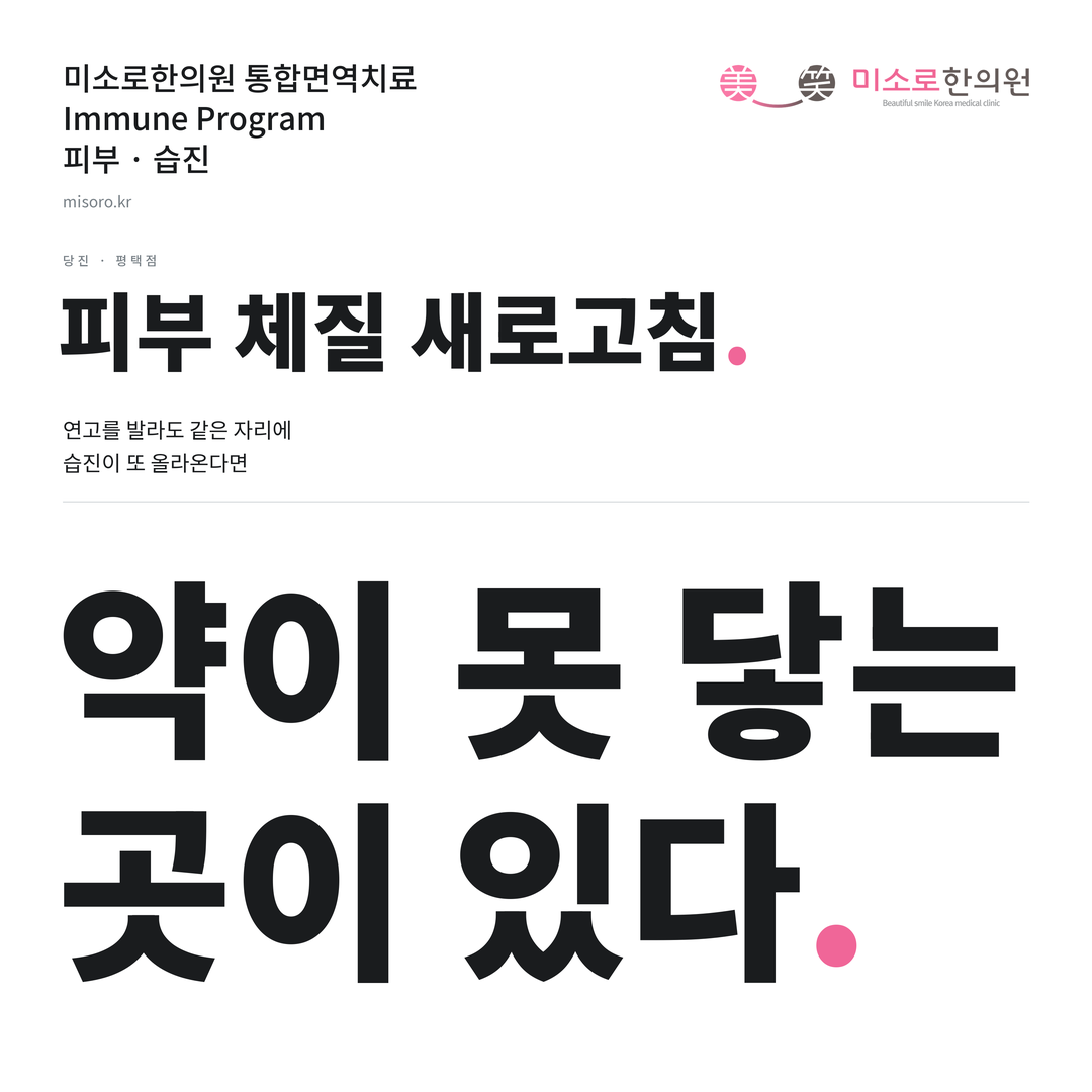 당진 습진 카드뉴스 표지 - 약이 못 닿는 곳이 있다