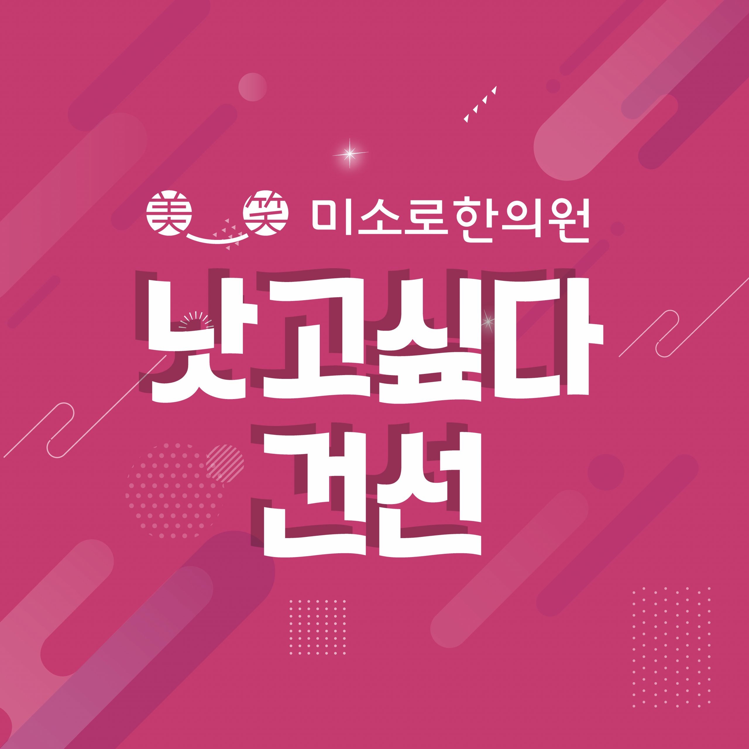 분당 건선 한의원 관련 이미지
